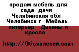 продам мебель для сада, дачи - Челябинская обл., Челябинск г. Мебель, интерьер » Диваны и кресла   